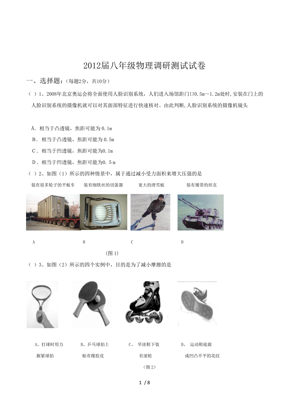 2012届八年级下学期物理调研测试试卷.doc_第1页