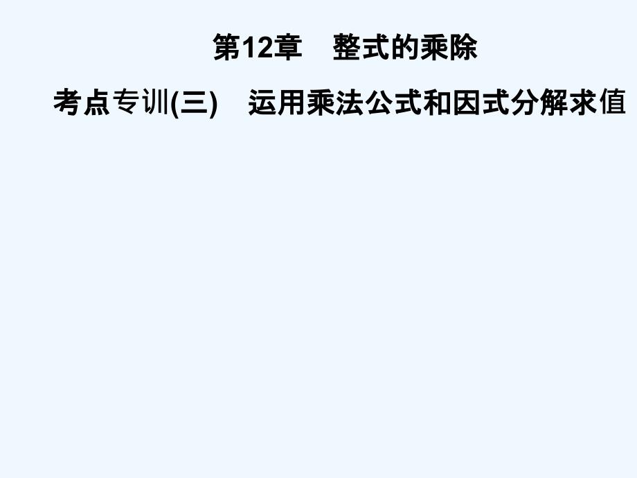 2018秋八年级数学上册第12章整式的乘除考点专训（三）运用乘法公式和因式分解求值习题课件（新版）华东师大版.ppt_第1页