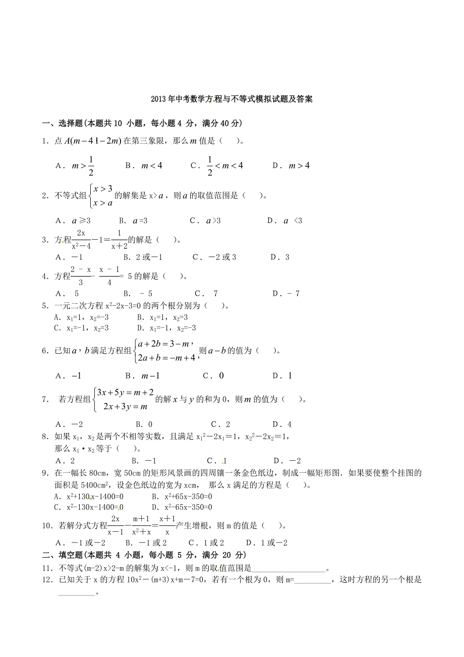 2013年中考数学：方程与不等式模拟试题及答案.doc_第1页