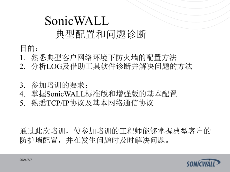 onicwall防火墙中文教程_第1页