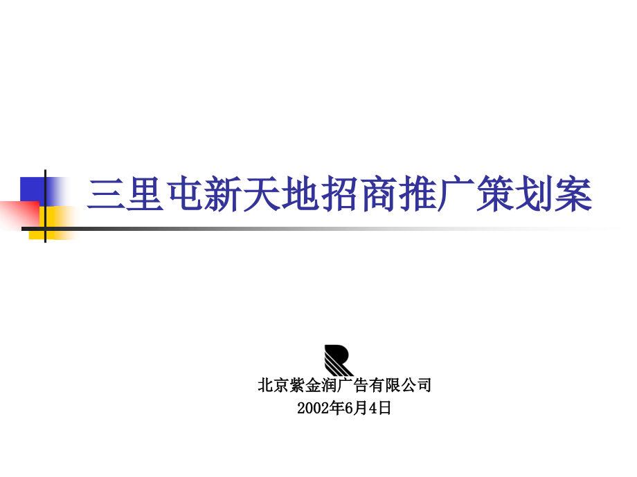 北京地产三里屯商品市场推广_第1页