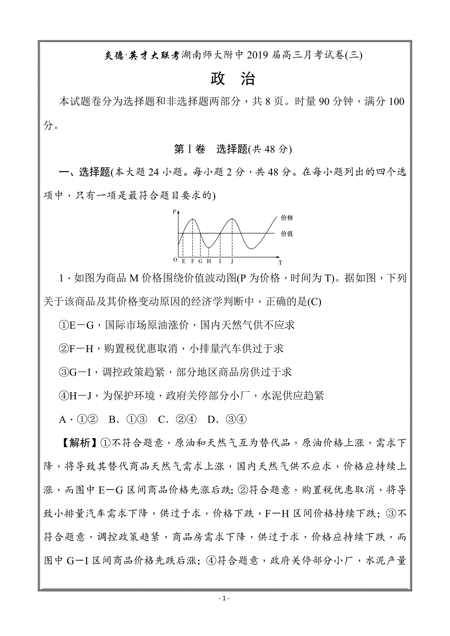 2019届高三上学期月考试卷（三） 教师版 政治---精校解析Word版_第1页