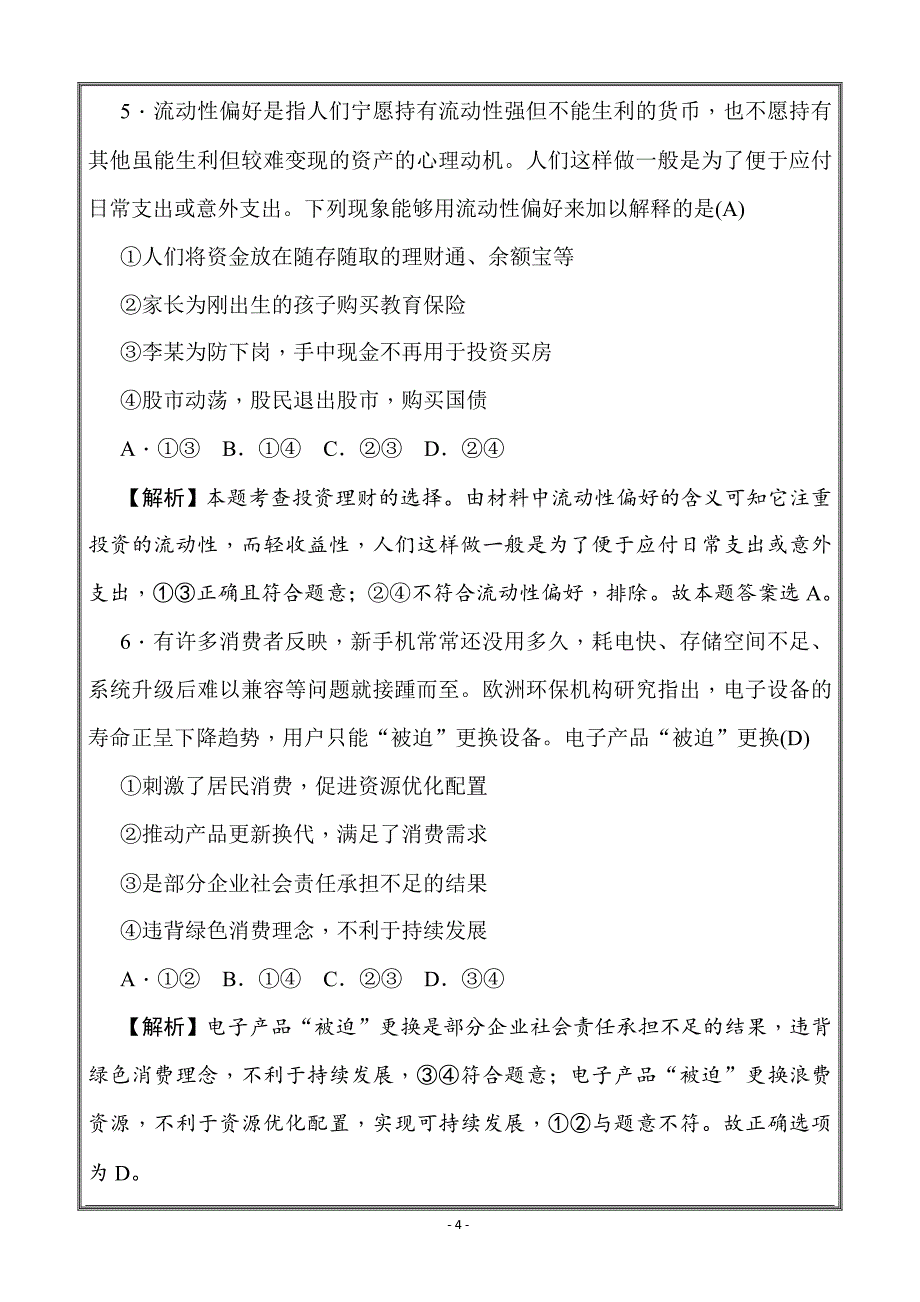 2019届高三上学期月考试卷（三） 教师版 政治---精校解析Word版_第4页