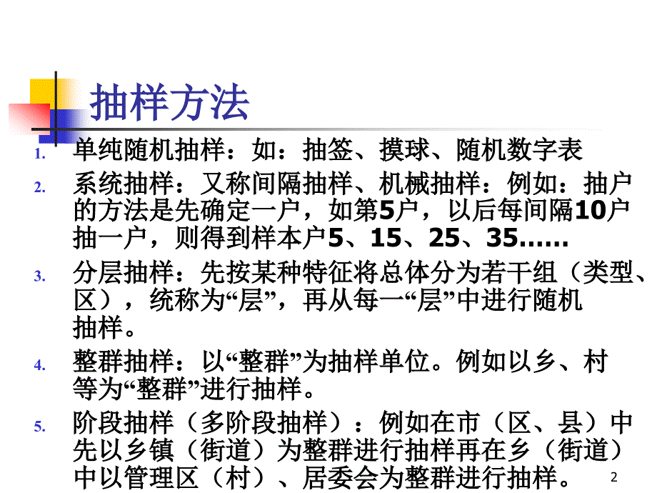 《抽样方法简介》ppt课件_第2页