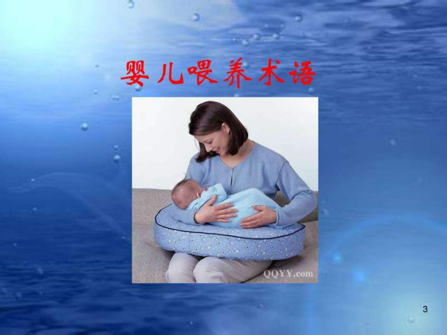 母乳喂养知识及喂哺技巧（培训） -2_第3页