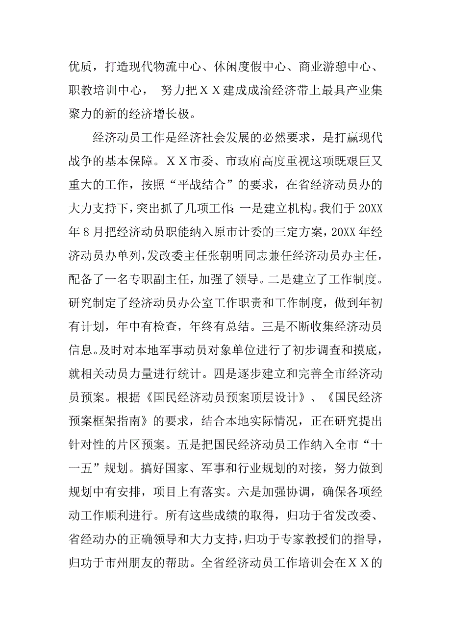 ｘｘ市在全省经济动员工作培训会上的致辞.doc_第2页