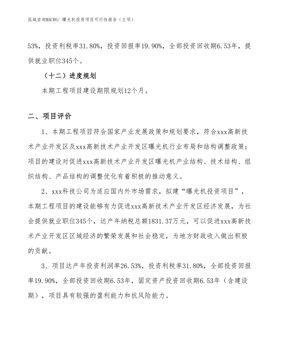 曝光机投资项目可行性报告（立项）_第4页