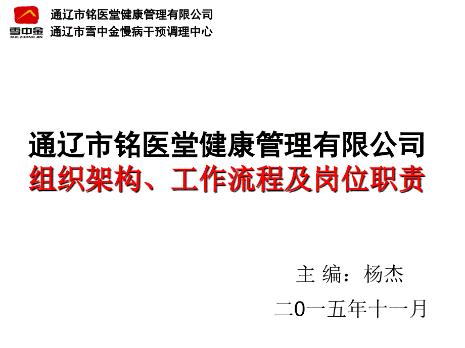 通辽市铭医堂健康管理有限公司架构和岗位职责_第1页