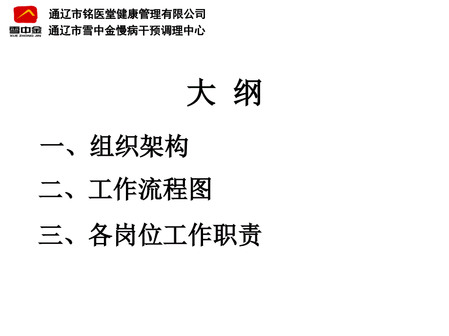 通辽市铭医堂健康管理有限公司架构和岗位职责_第2页