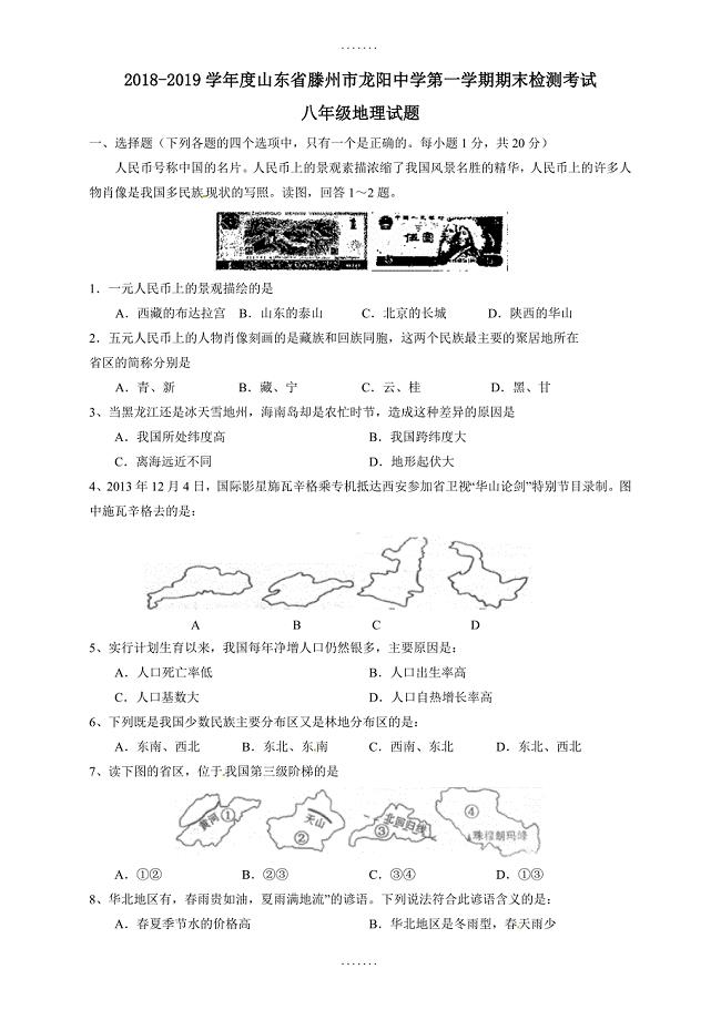 最新山东省滕州市龙阳镇龙阳中学八年级地理上学期期末检测试题(有答案)