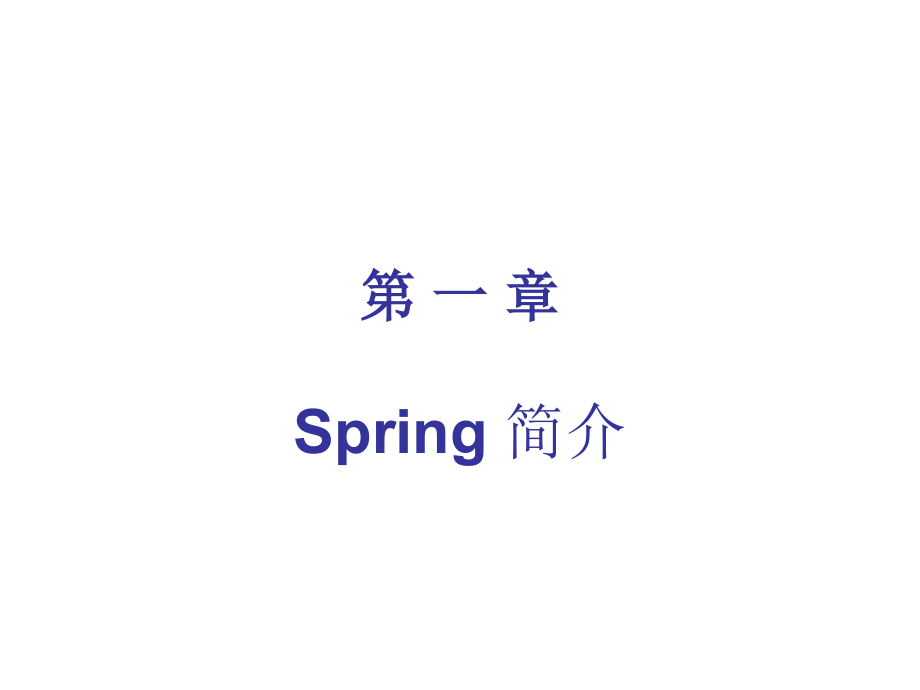 Spring教程大全_第1页