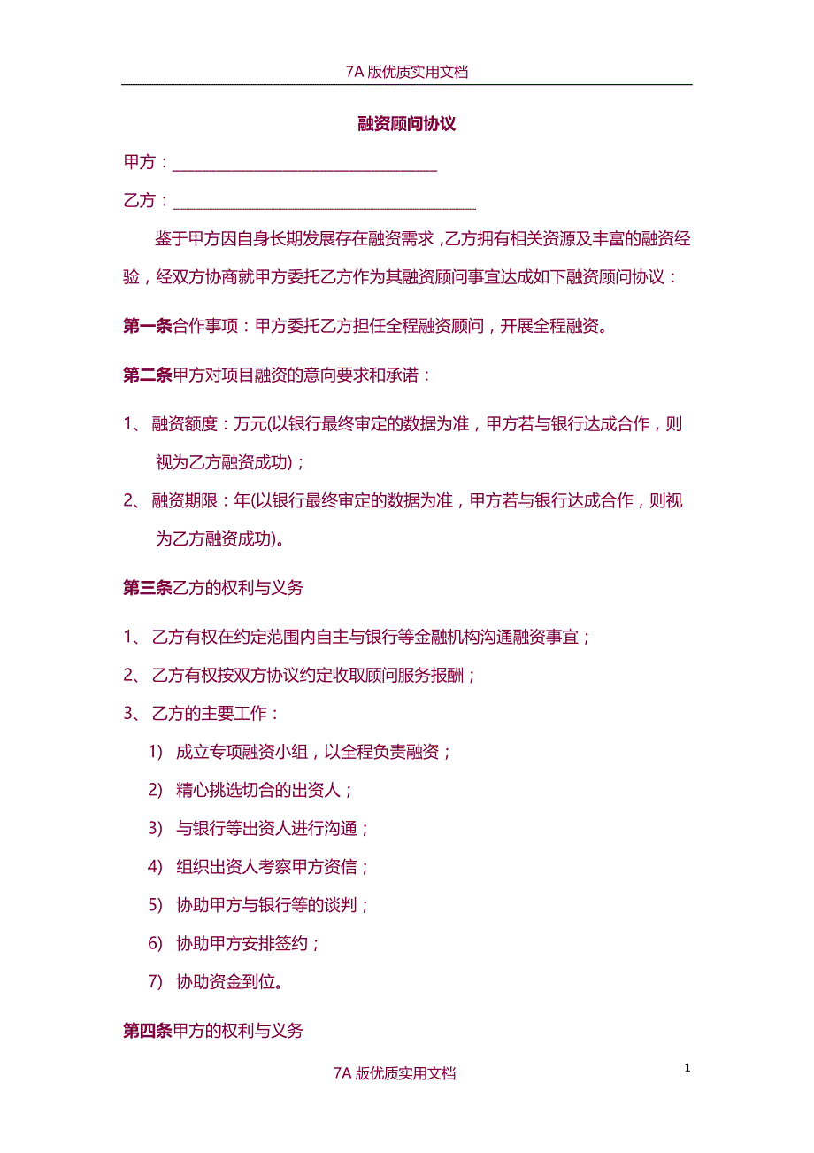 【7A文】融资顾问协议-协助融资_第1页