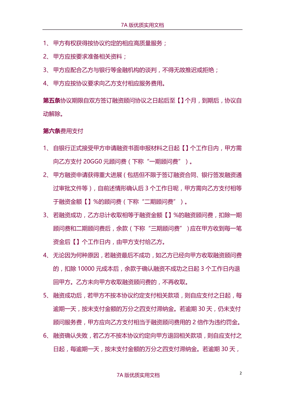 【7A文】融资顾问协议-协助融资_第2页