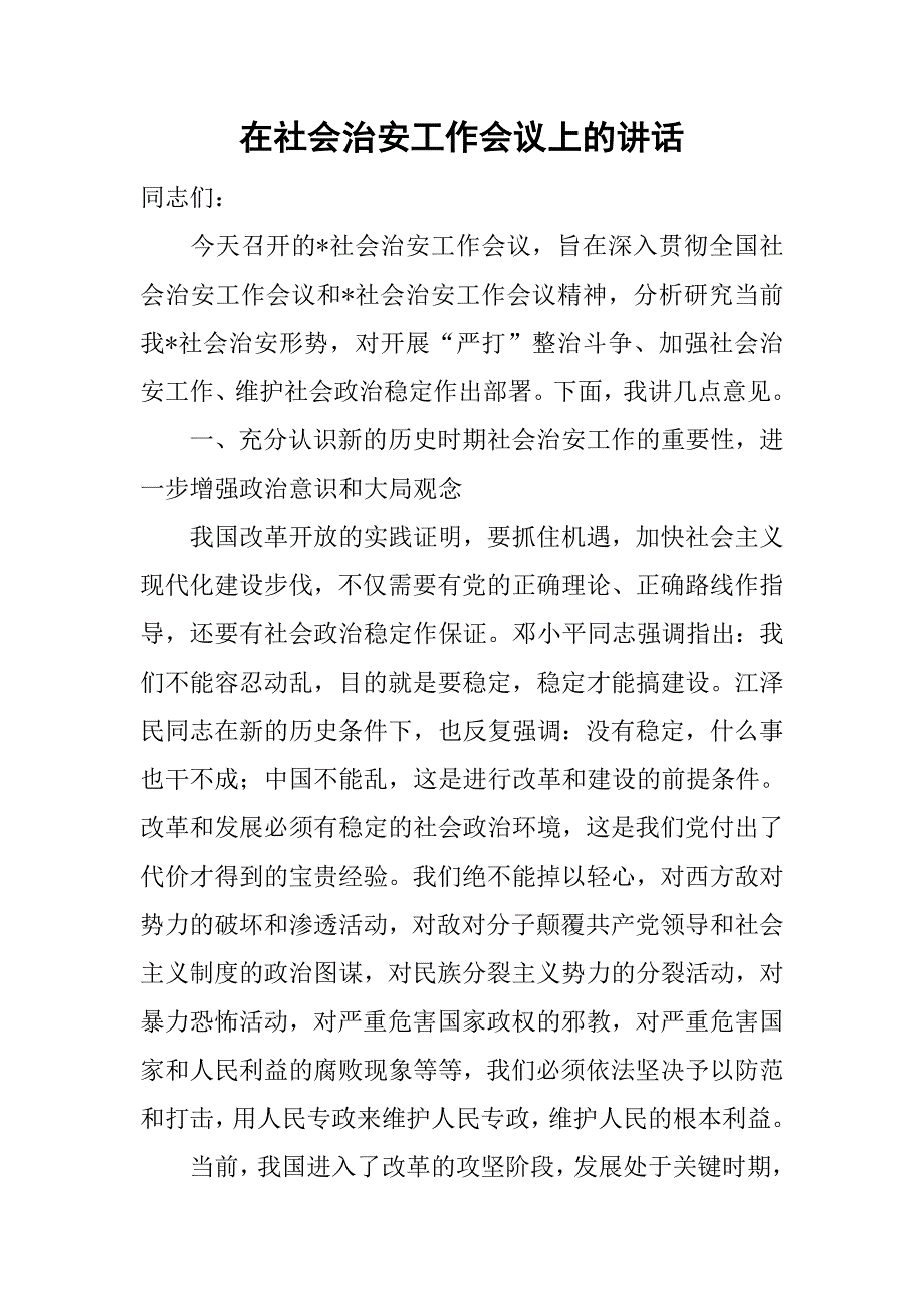 在社会治安工作会议上的讲话.doc_第1页