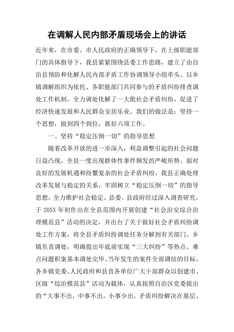 在调解人民内部矛盾现场会上的讲话.doc_第1页