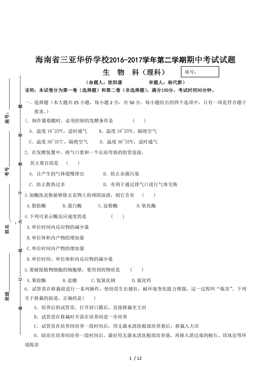 海南省三亚华侨学校2016-2017学年高二下学期期中考试试题生物（理）试题 Word版含答案.doc_第1页