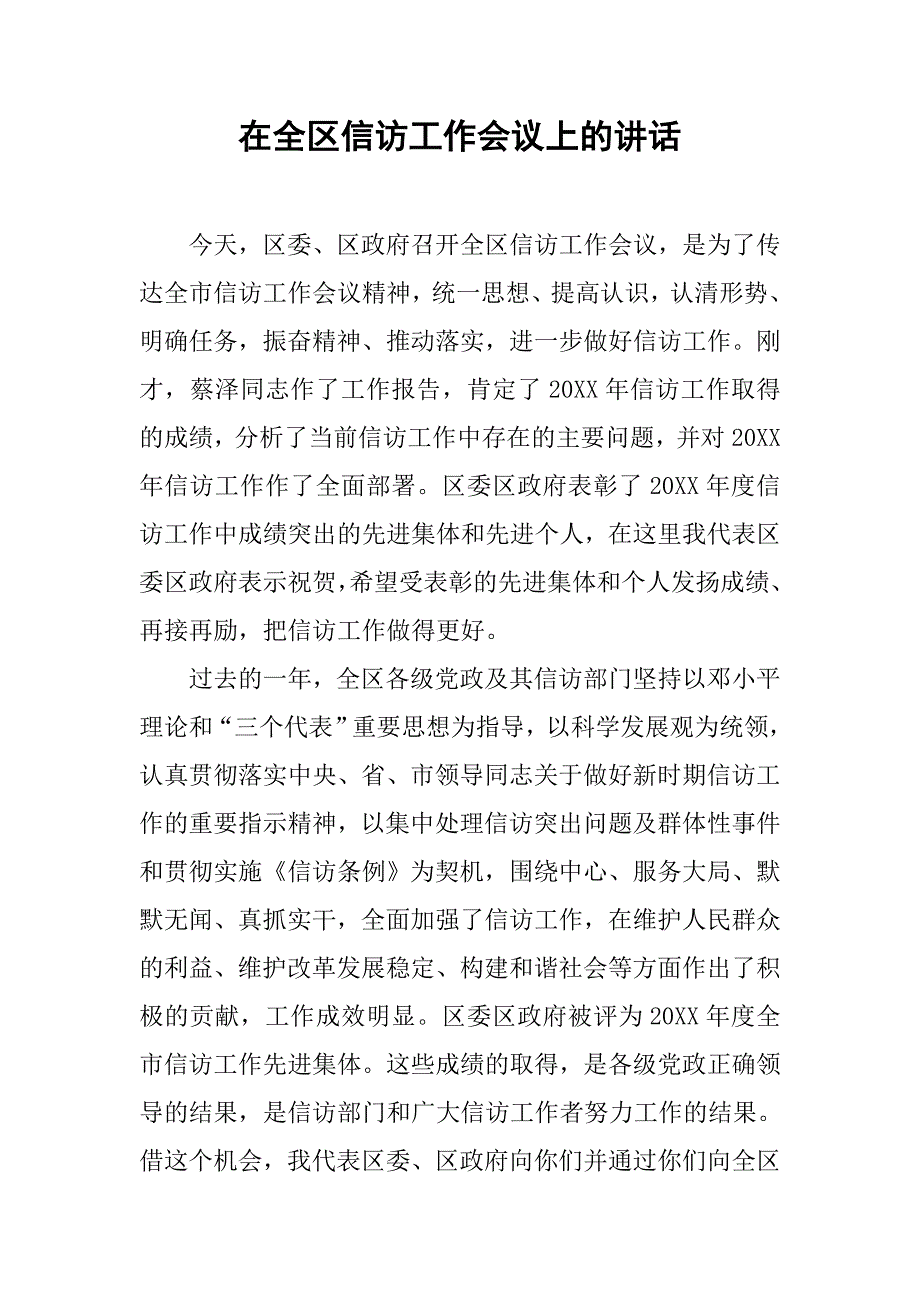 在全区信访工作会议上的讲话.doc_第1页