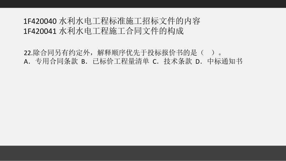 f420040水利水电工程标准施工招标文件的内容--课堂习题班_第5页