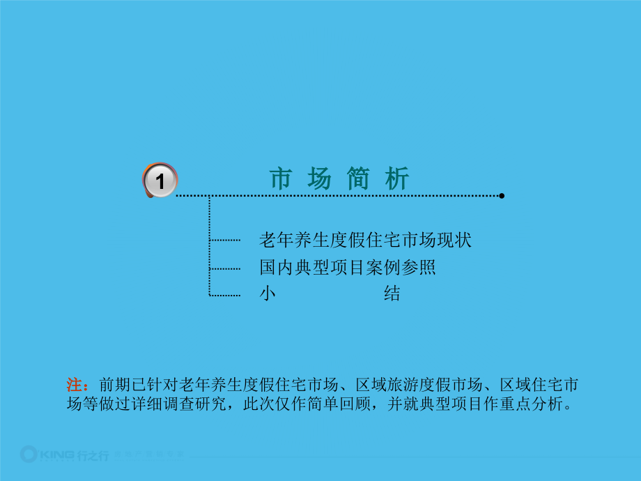 2012攸县海康·华庭老年养生度假住宅营销策划案第二部分89p -2_第4页