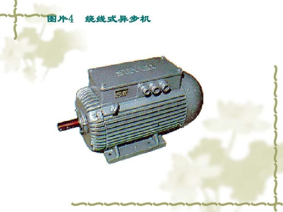 [工学]电工学 第五章电动机_第5页