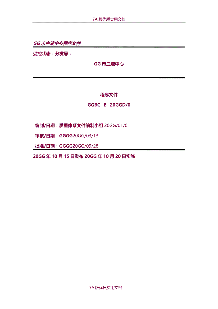 【6A文】无偿献血行业资料—某市血液中心（血站）质量管理体系之程序文件_第1页