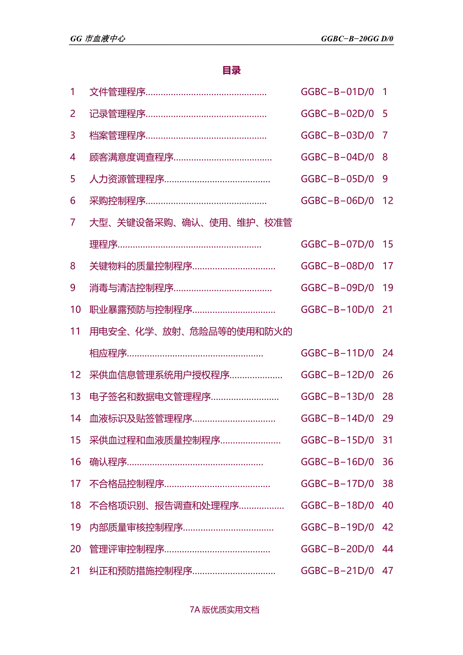 【6A文】无偿献血行业资料—某市血液中心（血站）质量管理体系之程序文件_第2页