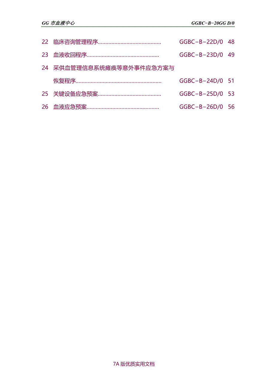 【6A文】无偿献血行业资料—某市血液中心（血站）质量管理体系之程序文件_第3页