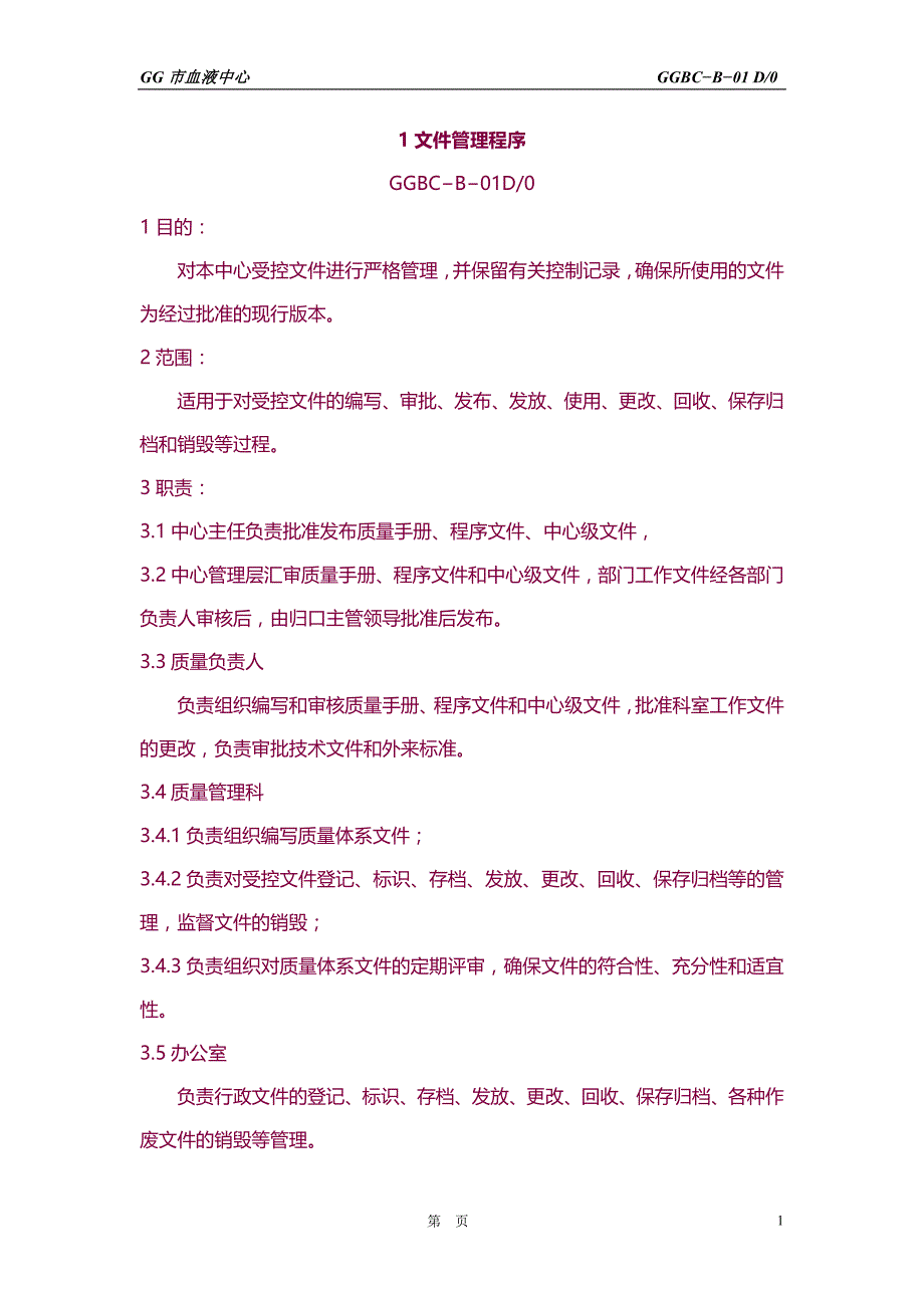 【6A文】无偿献血行业资料—某市血液中心（血站）质量管理体系之程序文件_第4页