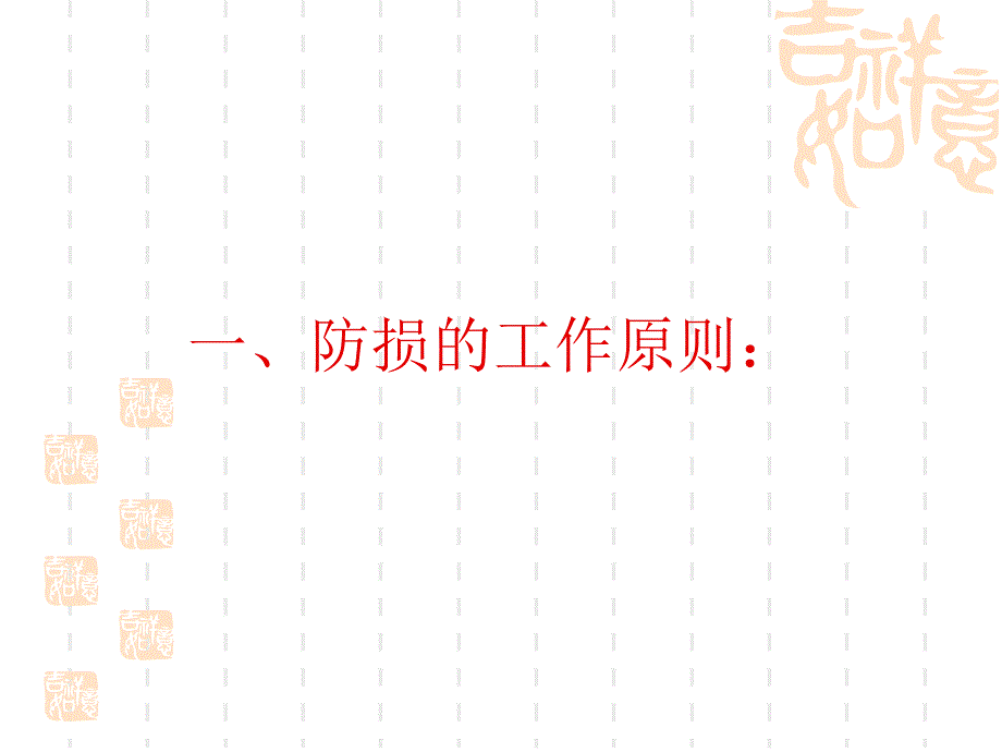 防损的工作原则_第1页