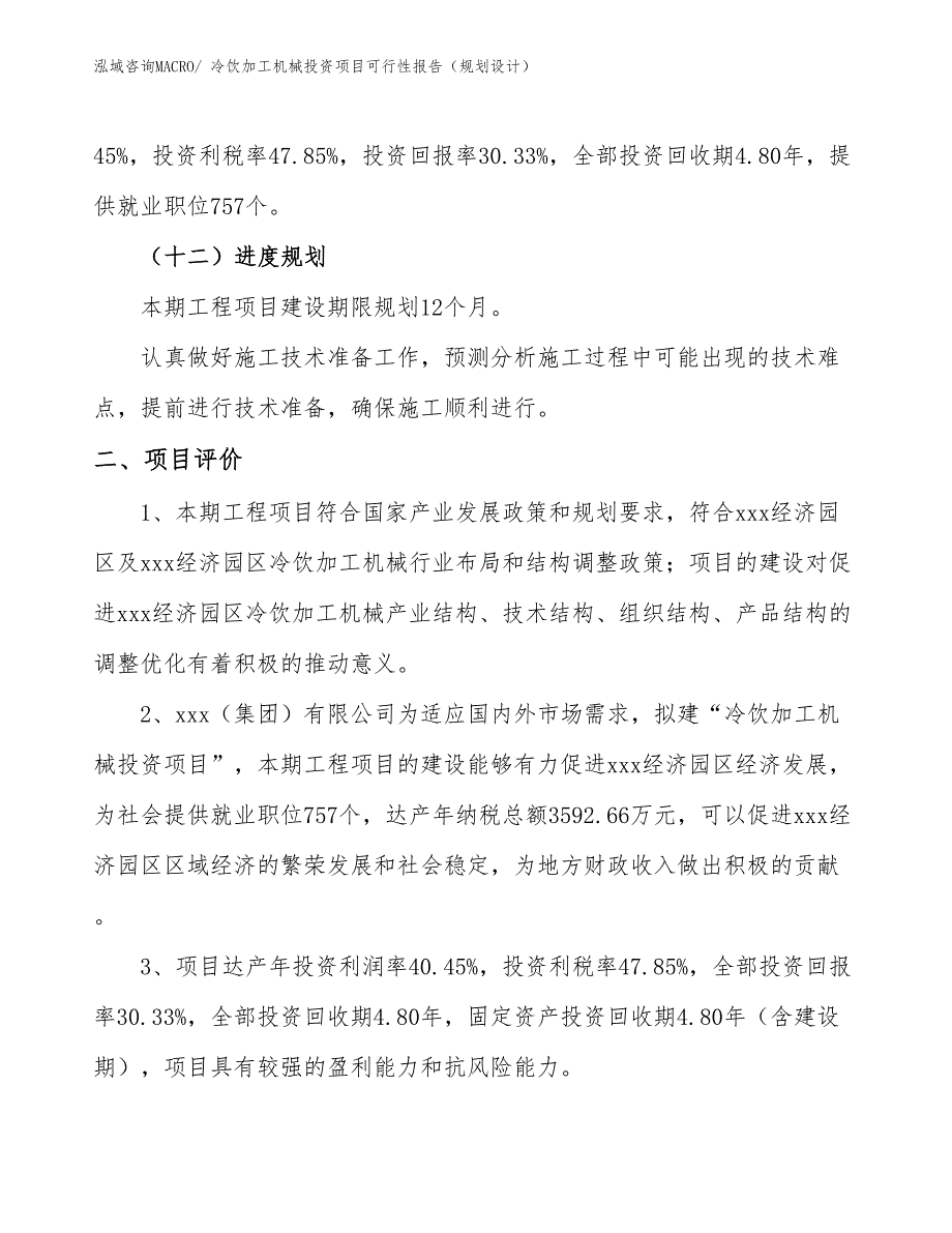 冷饮加工机械投资项目可行性报告（规划设计）_第4页