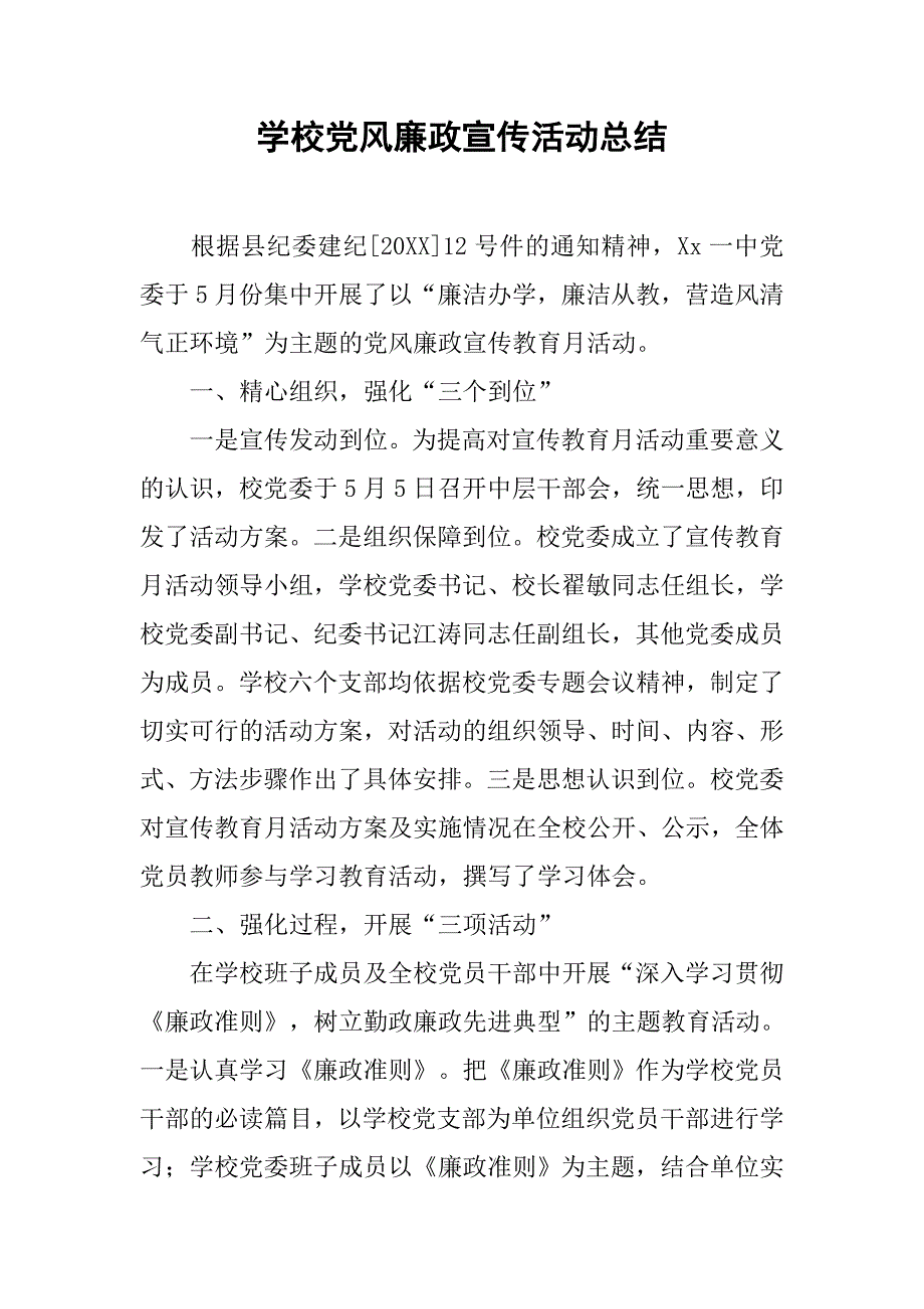 学校党风廉政宣传活动总结.doc_第1页