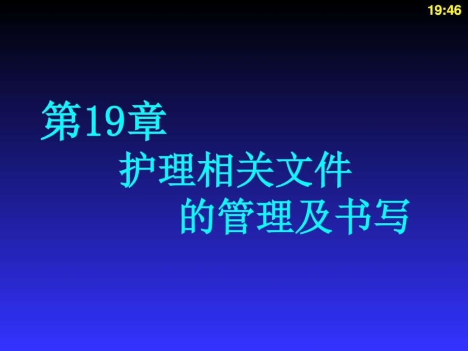 护理学-护理相关文件的管理和书写_第1页