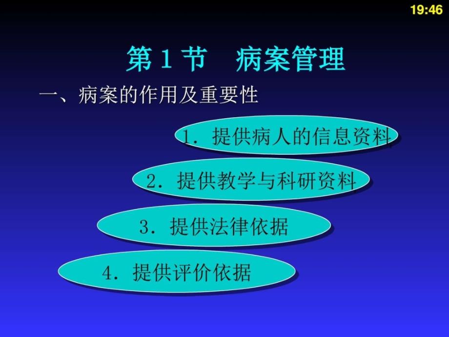 护理学-护理相关文件的管理和书写_第4页