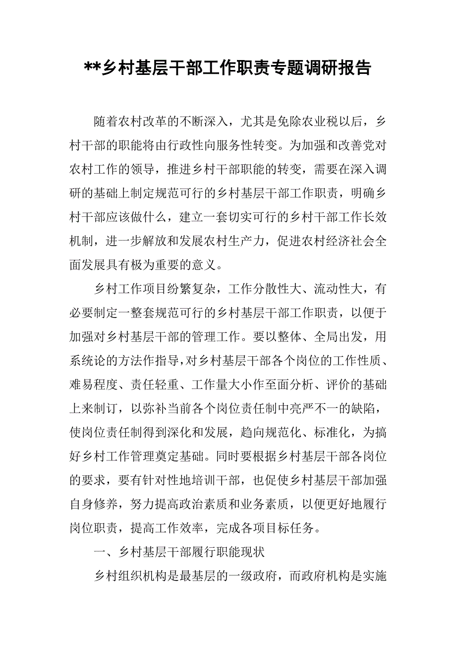 --乡村基层干部工作职责专题调研报告.doc_第1页