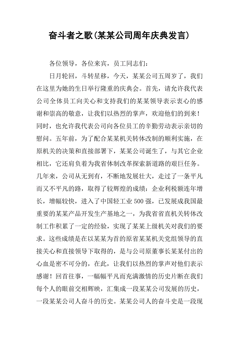 奋斗者之歌(某某公司周年庆典发言).doc_第1页