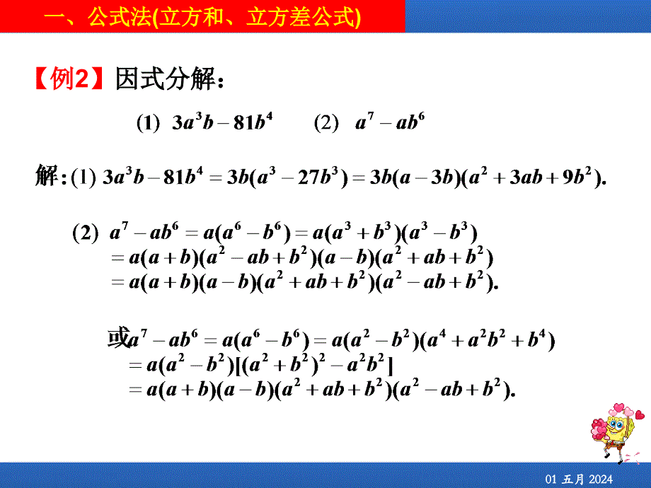 初高中衔接数学-第二讲 因式分解_第4页