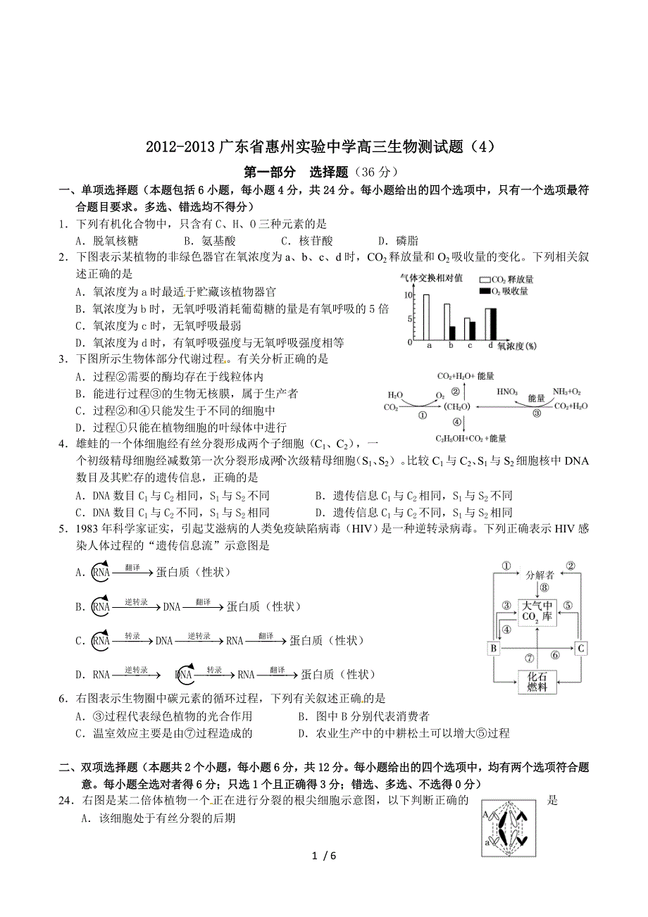 2012-2013广东省惠州实验中学高三生物测试题（4）.doc_第1页