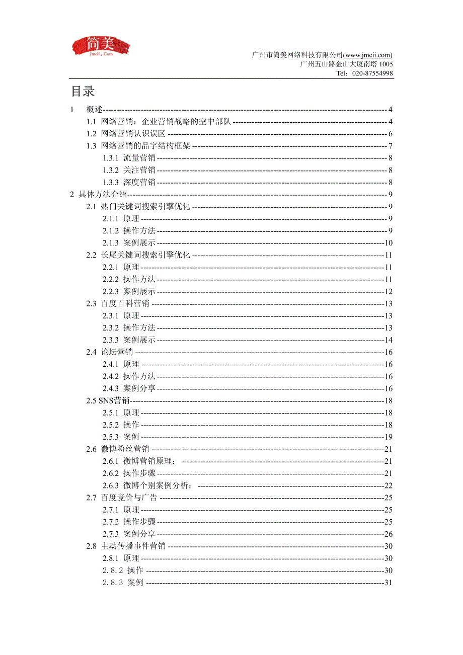 精简美网络营销操作指南手册实际操作指南示范.pdf_第2页