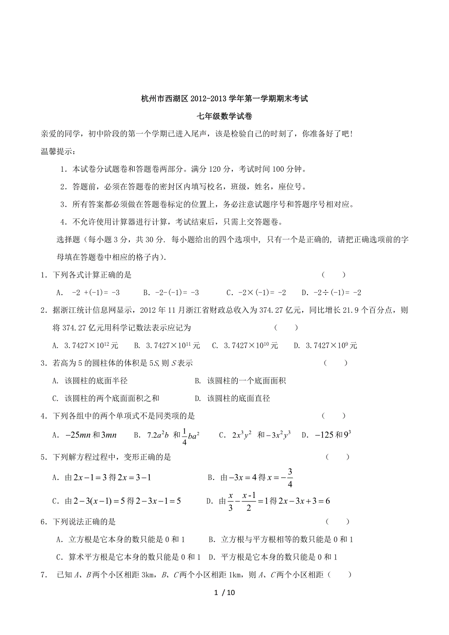 浙江省杭州市西湖区2012-2013学年第一学期期末考试七年级数学试卷 .doc_第1页