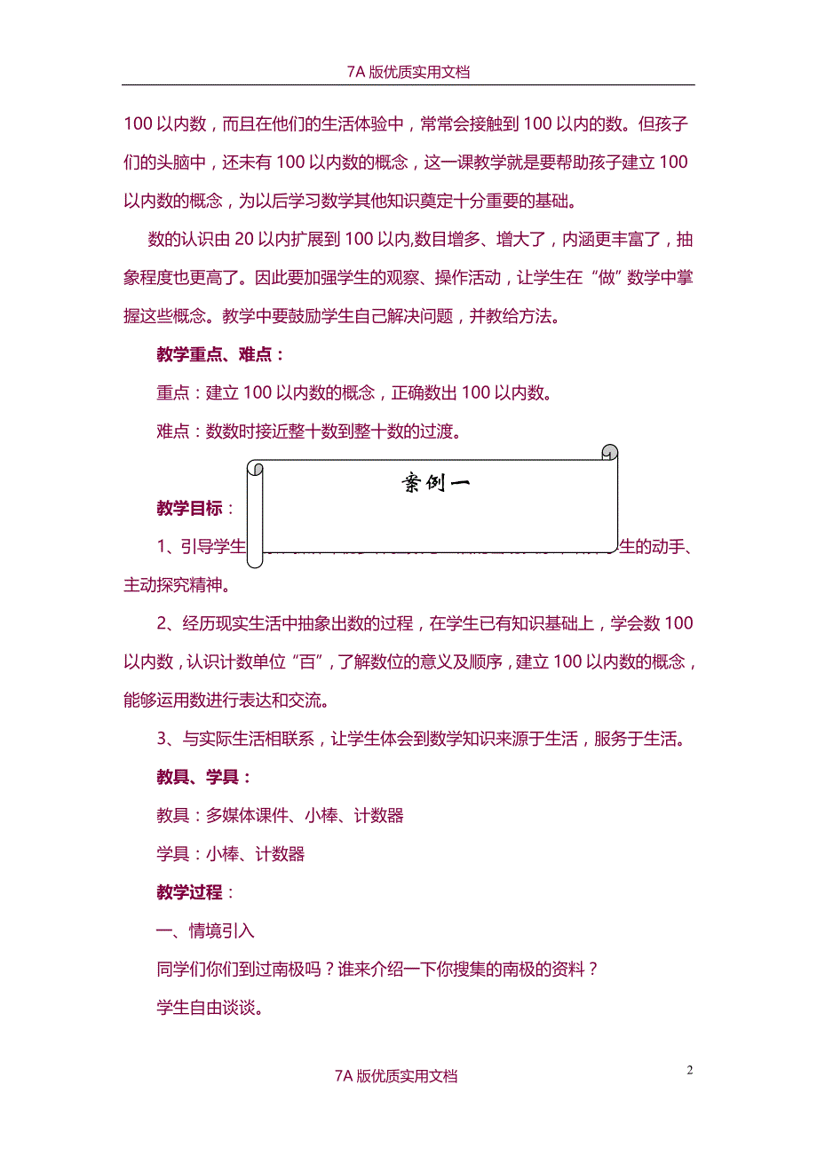 【6A文】青岛版小学数学一年级下册第一单元教案_第2页