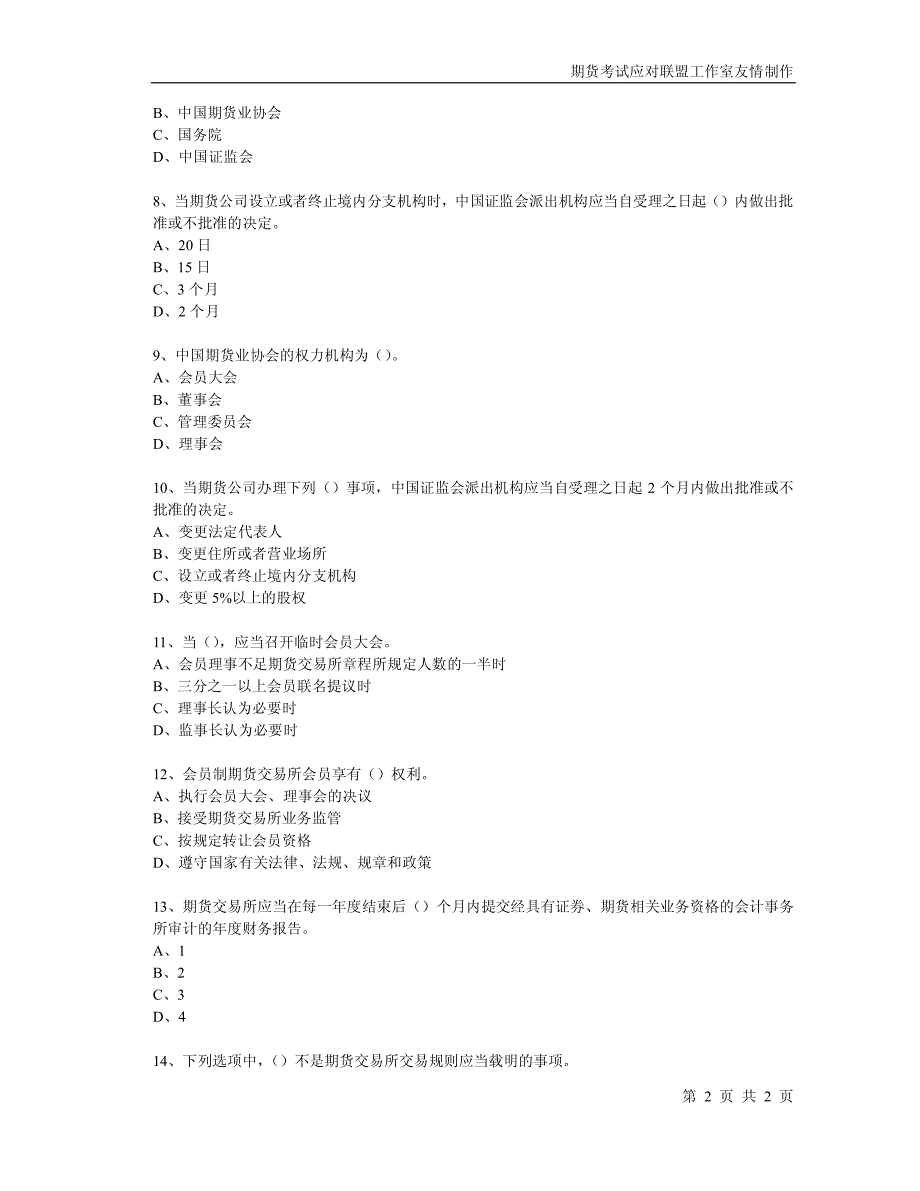 期货法规真题_第2页