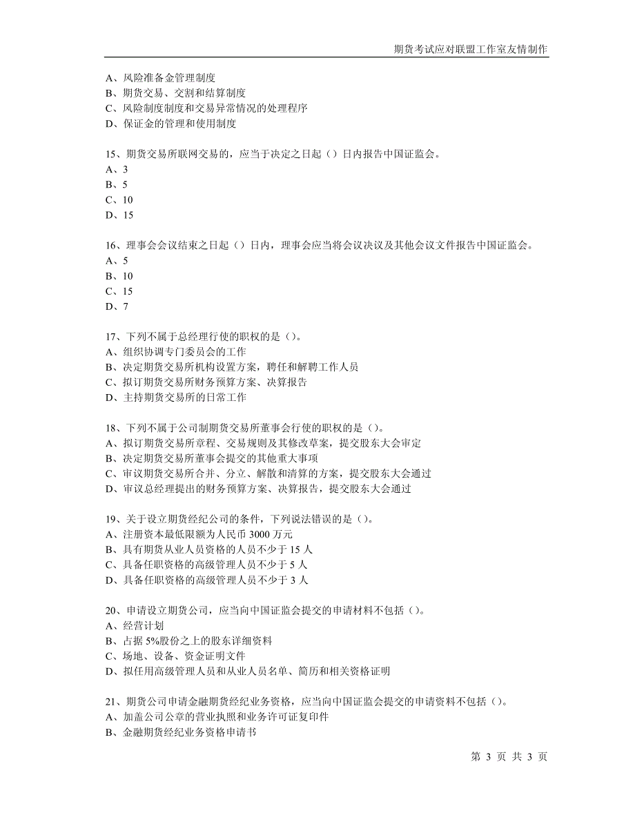 期货法规真题_第3页