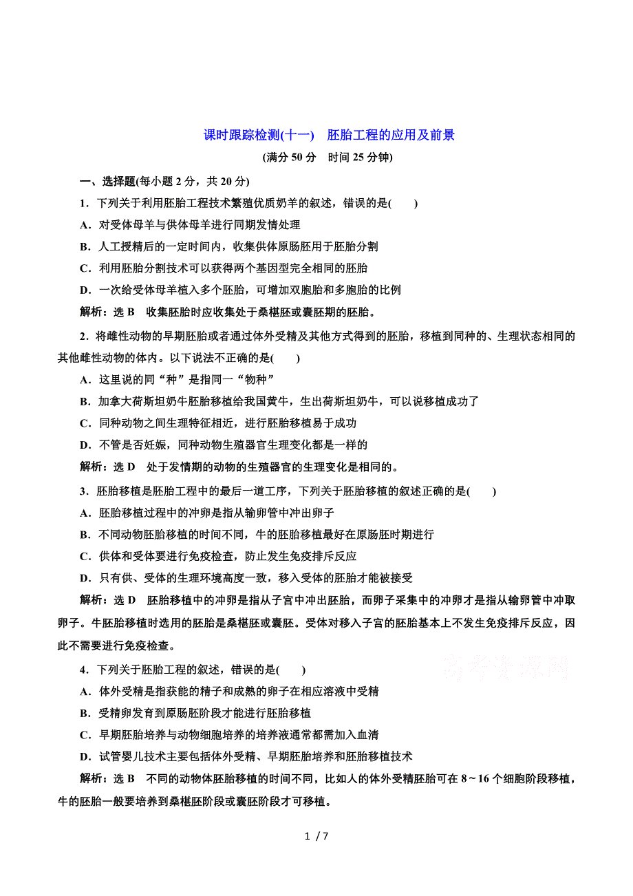 2016-2017生物人教版选修3课时检测（十一）　胚胎工程的应用及前景 Word版含解析.doc_第1页