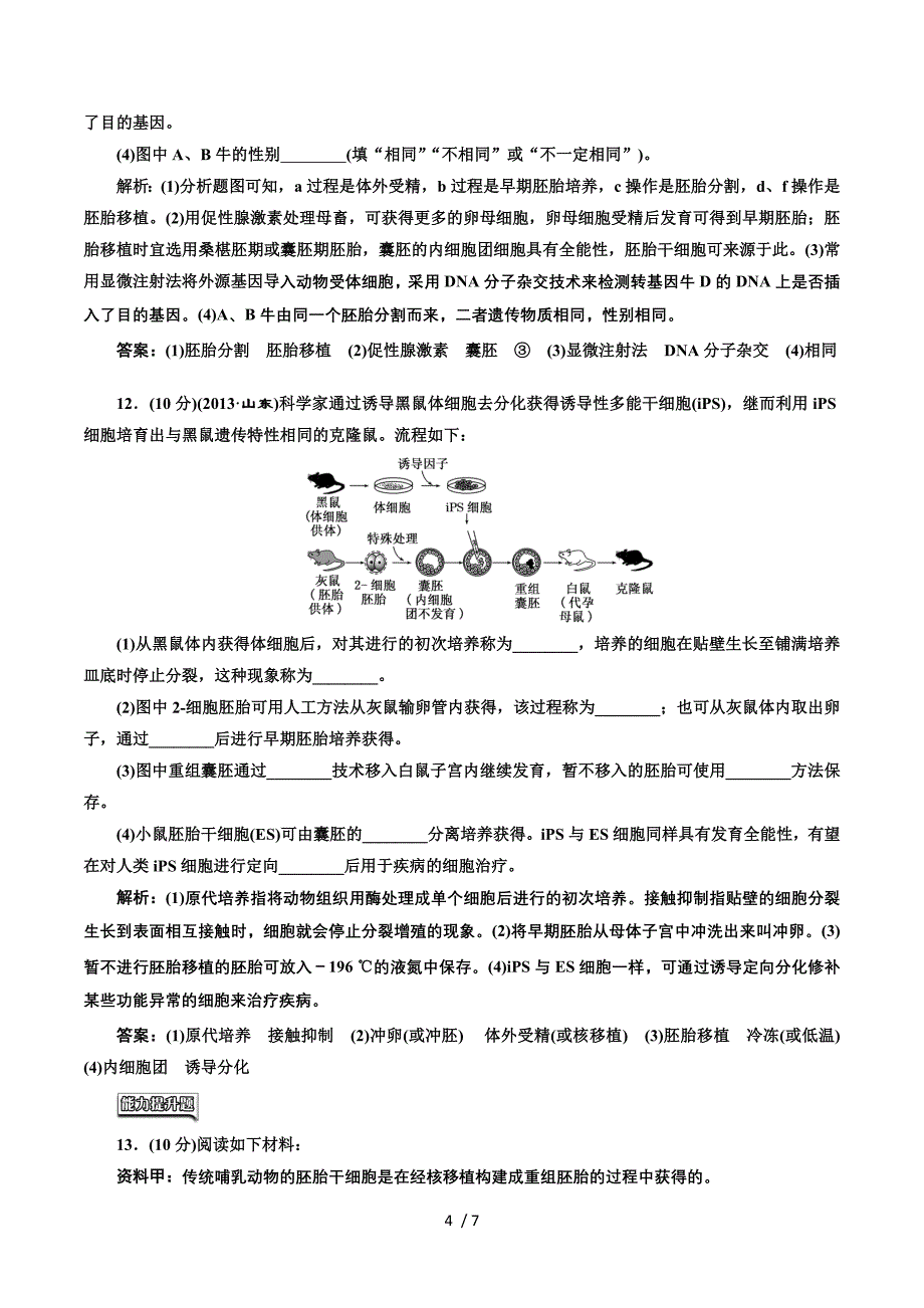 2016-2017生物人教版选修3课时检测（十一）　胚胎工程的应用及前景 Word版含解析.doc_第4页