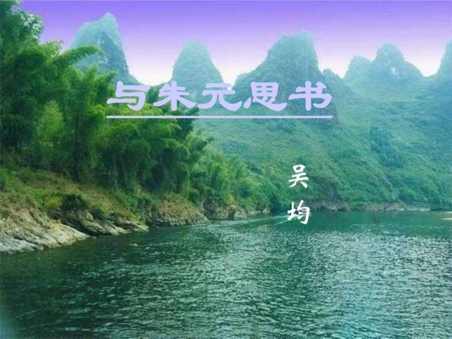 人教版八年级《语文》下册《与朱元思书》_第1页