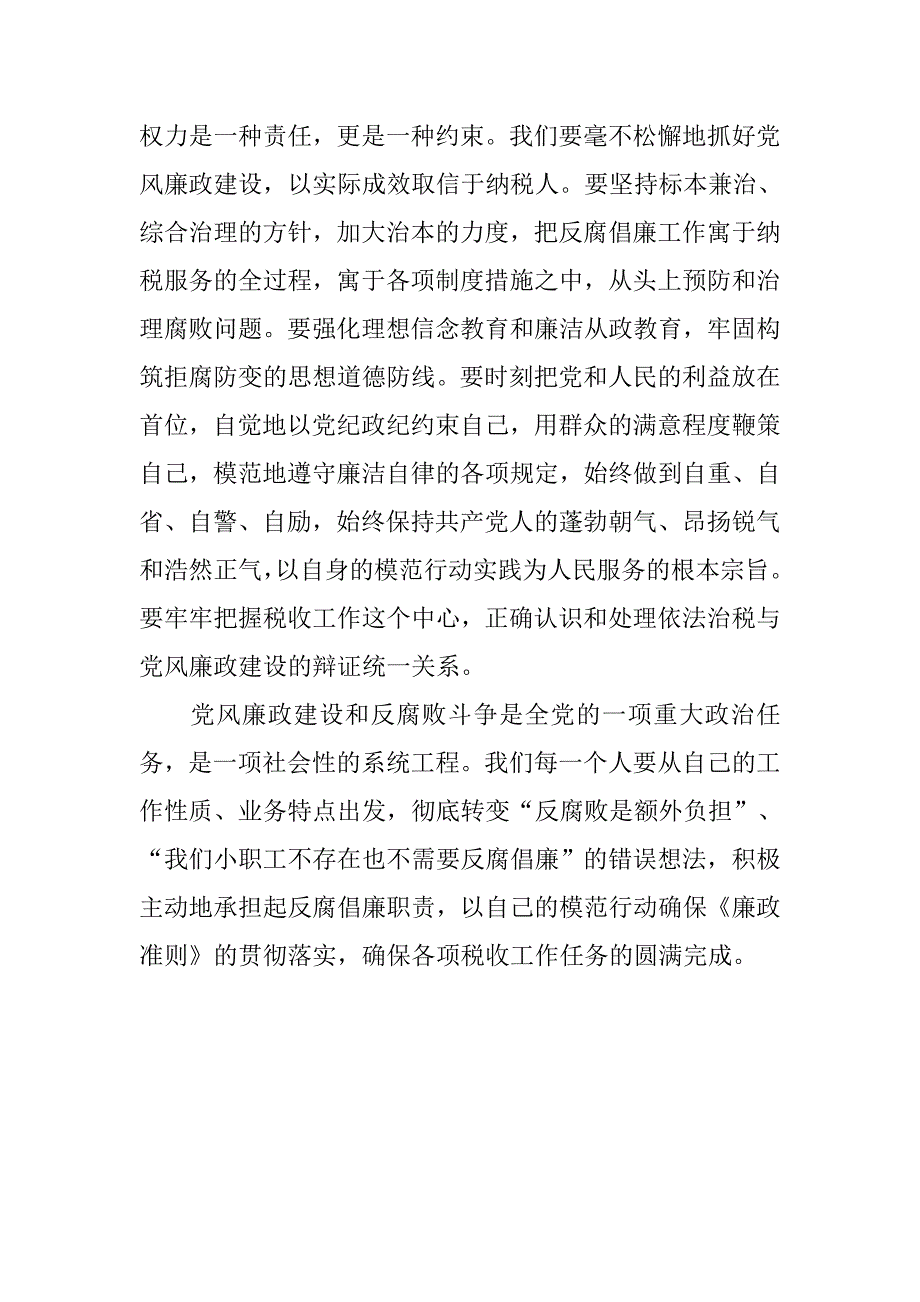 地税系统党员干部廉政准则学习心得体会一.doc_第4页