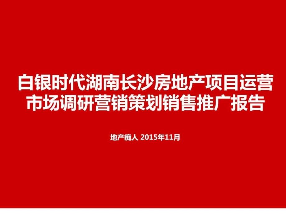 湖南长沙房地产项目运营市场调研营销策划销售推广报_第1页