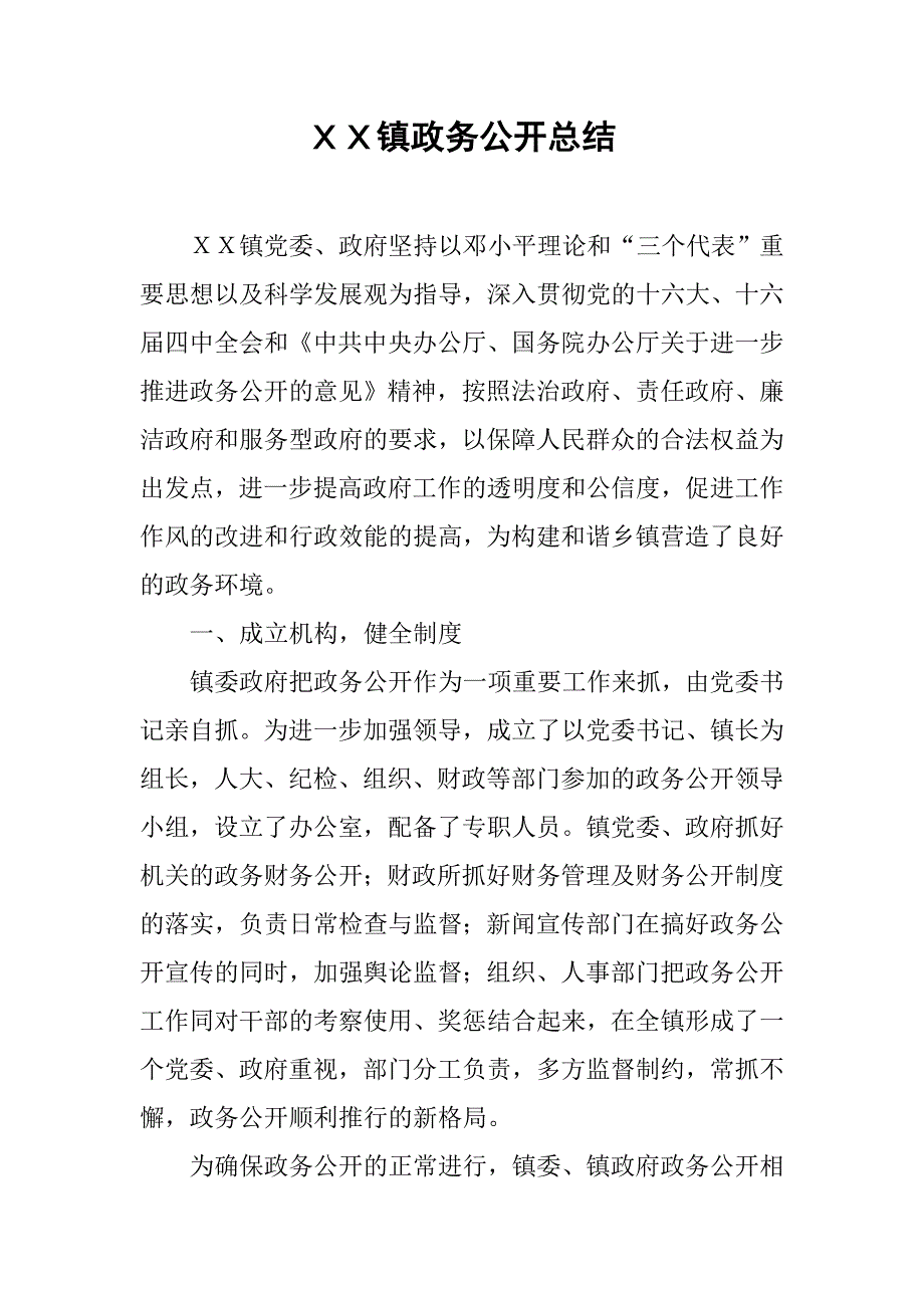 ｘｘ镇政务公开总结.doc_第1页