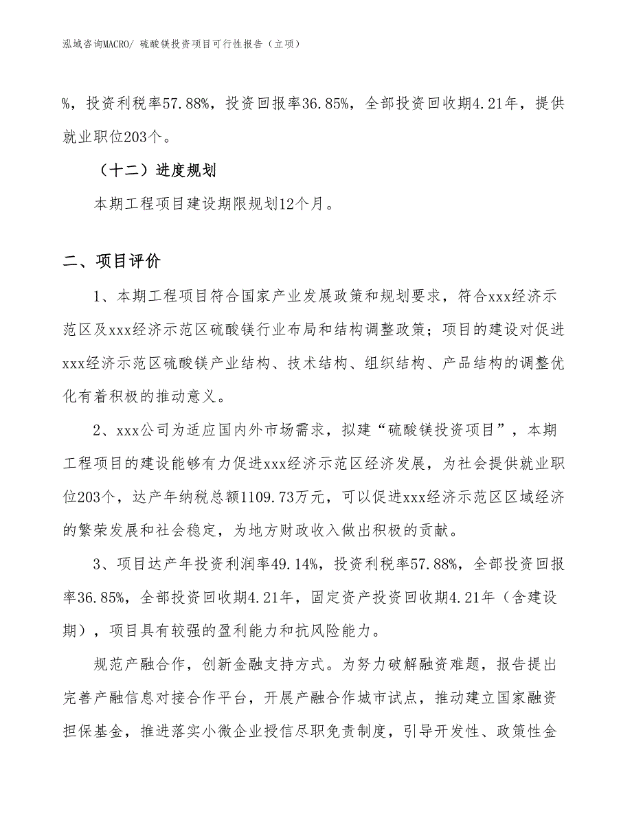 硫酸镁投资项目可行性报告（立项）_第4页