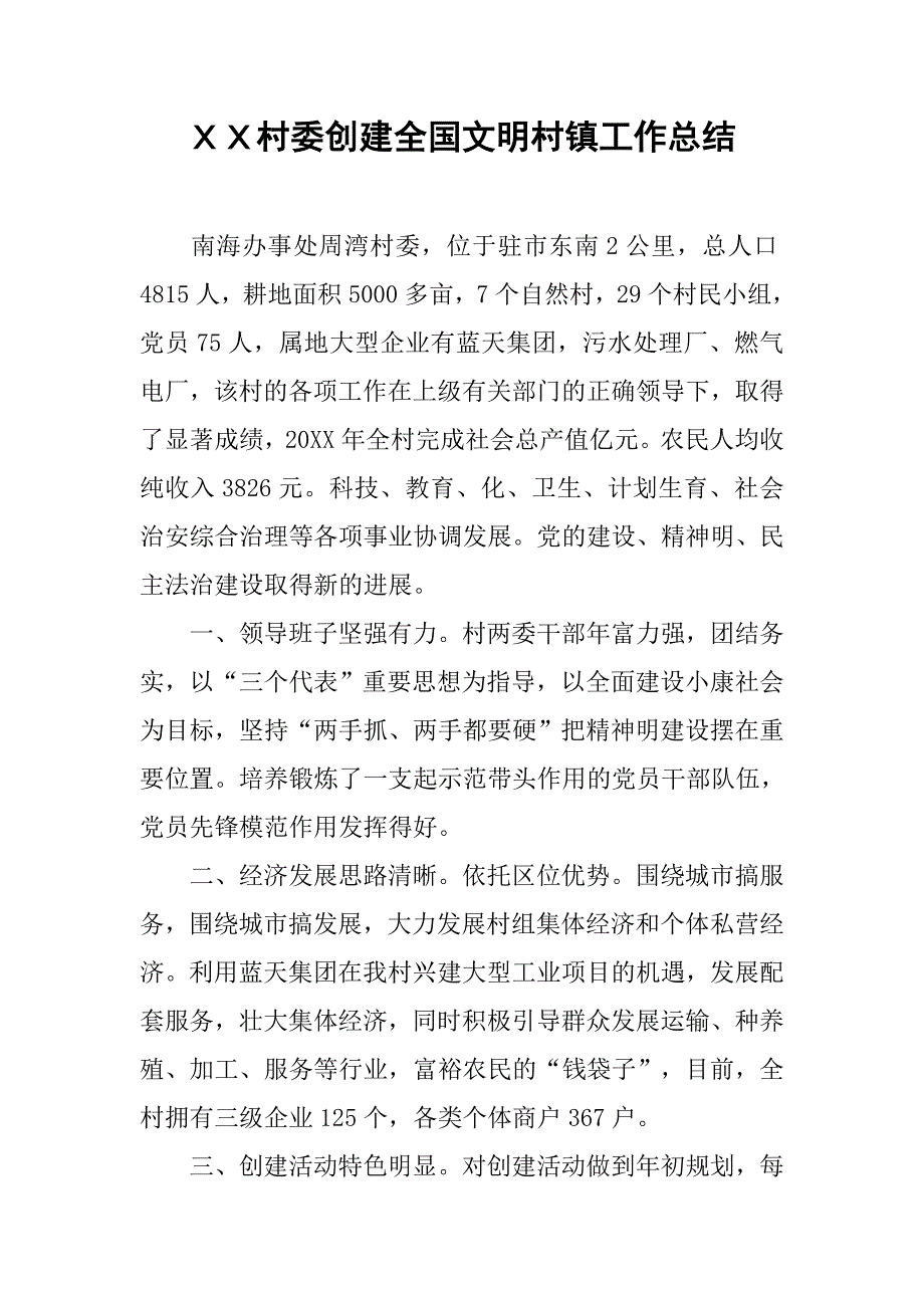 ｘｘ村委创建全国文明村镇工作总结.doc_第1页